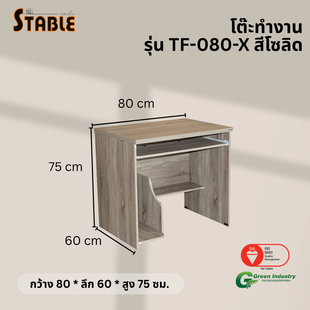 โต๊ะคอมพิวเตอร์ STABLE รุ่น TF-080-X 80 ซม. สีโซลิด